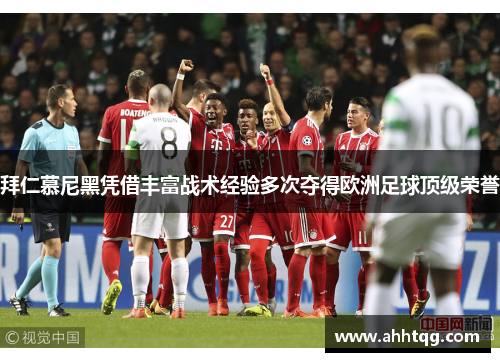 拜仁慕尼黑凭借丰富战术经验多次夺得欧洲足球顶级荣誉