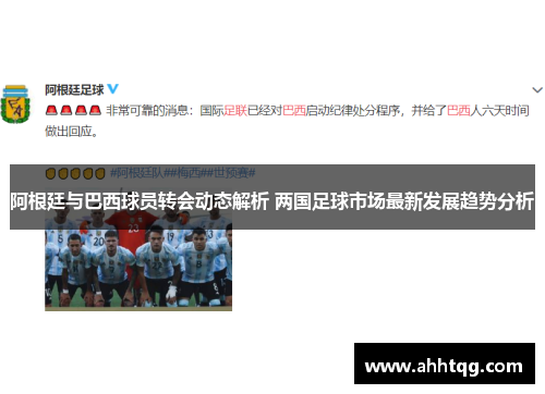 阿根廷与巴西球员转会动态解析 两国足球市场最新发展趋势分析