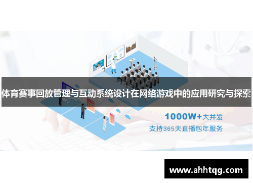 体育赛事回放管理与互动系统设计在网络游戏中的应用研究与探索
