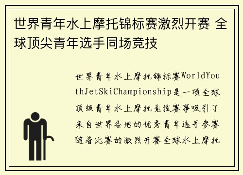 世界青年水上摩托锦标赛激烈开赛 全球顶尖青年选手同场竞技