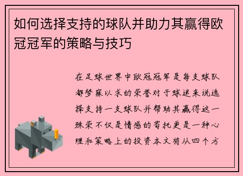 如何选择支持的球队并助力其赢得欧冠冠军的策略与技巧