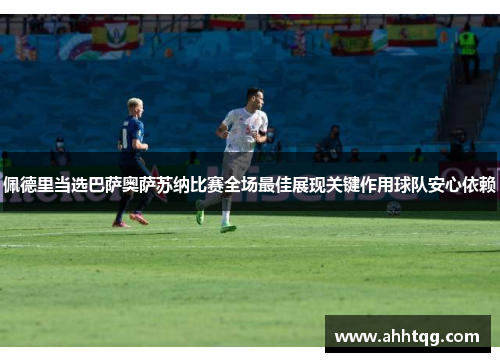 佩德里当选巴萨奥萨苏纳比赛全场最佳展现关键作用球队安心依赖