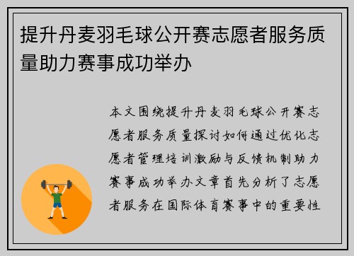 提升丹麦羽毛球公开赛志愿者服务质量助力赛事成功举办