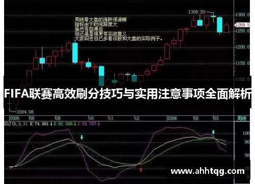 FIFA联赛高效刷分技巧与实用注意事项全面解析