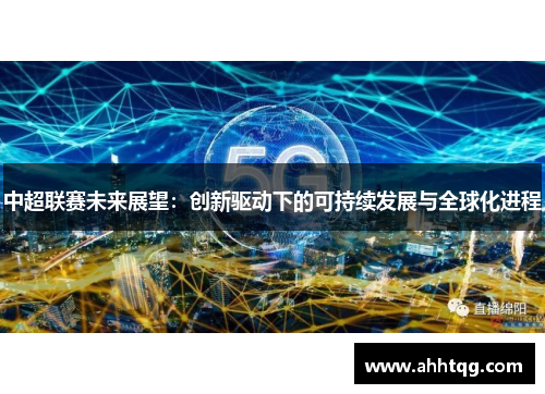 中超联赛未来展望：创新驱动下的可持续发展与全球化进程