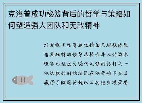 克洛普成功秘笈背后的哲学与策略如何塑造强大团队和无敌精神