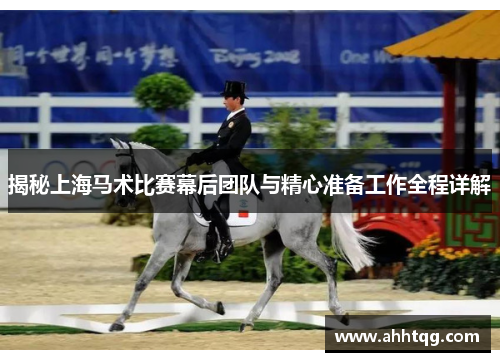 揭秘上海马术比赛幕后团队与精心准备工作全程详解