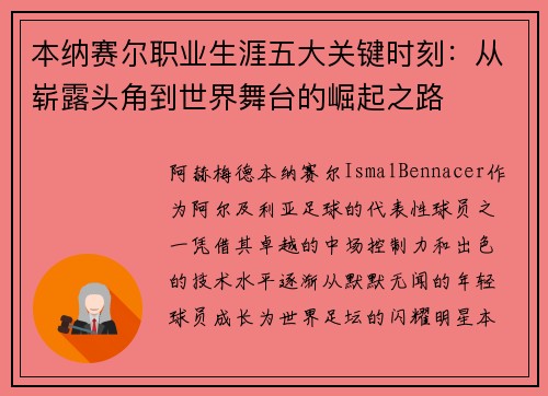 本纳赛尔职业生涯五大关键时刻：从崭露头角到世界舞台的崛起之路