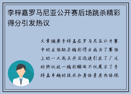 李梓嘉罗马尼亚公开赛后场跳杀精彩得分引发热议