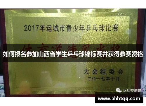 /uploads/images/20250507/ru-he-bao-ming-can-jia-shan-xi-sheng-xue-sheng-ping-pang-qiu-jin-biao-sai-bing-huo-de-can-sai-zi-ge.webp