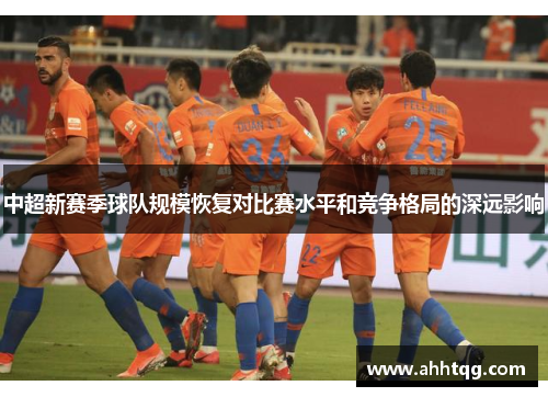 中超新赛季球队规模恢复对比赛水平和竞争格局的深远影响