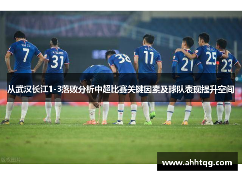 从武汉长江1-3落败分析中超比赛关键因素及球队表现提升空间