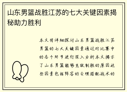 山东男篮战胜江苏的七大关键因素揭秘助力胜利