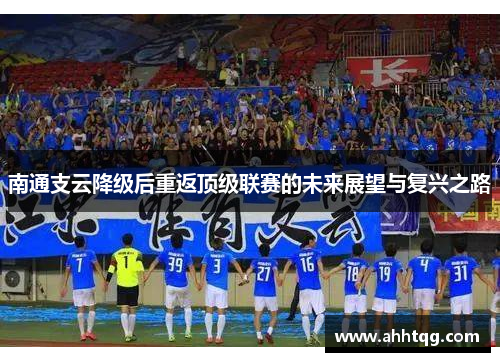 南通支云降级后重返顶级联赛的未来展望与复兴之路