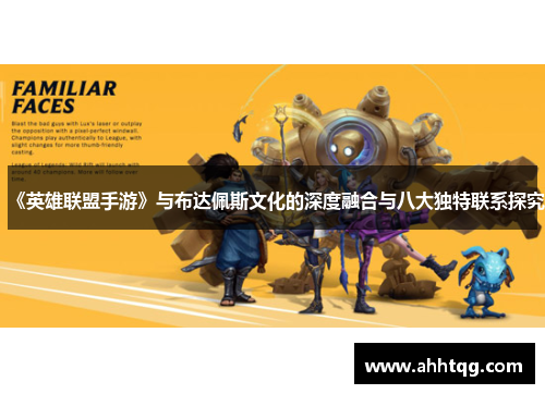 《英雄联盟手游》与布达佩斯文化的深度融合与八大独特联系探究