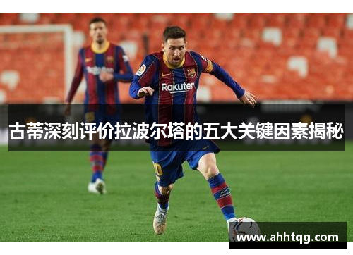 古蒂深刻评价拉波尔塔的五大关键因素揭秘