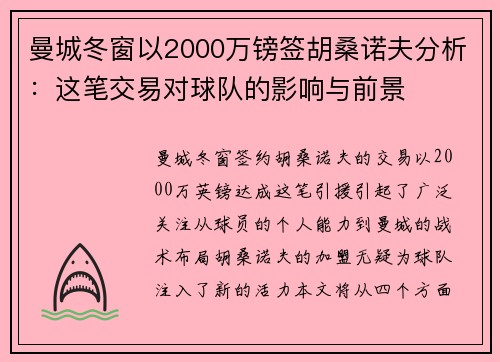 曼城冬窗以2000万镑签胡桑诺夫分析：这笔交易对球队的影响与前景