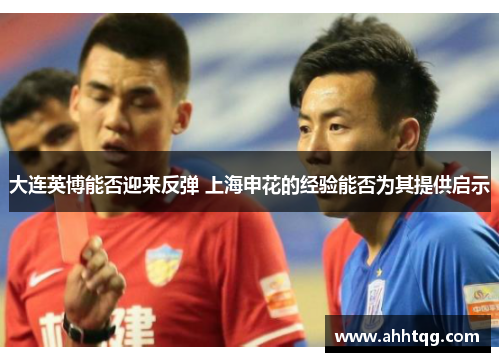 大连英博能否迎来反弹 上海申花的经验能否为其提供启示
