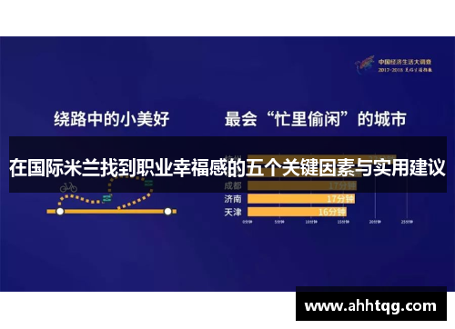 在国际米兰找到职业幸福感的五个关键因素与实用建议