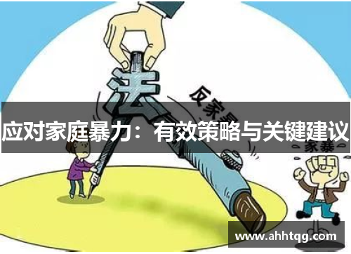 应对家庭暴力：有效策略与关键建议