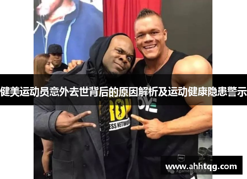 健美运动员意外去世背后的原因解析及运动健康隐患警示