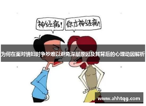为何在面对情妇时争吵难以避免深层原因及其背后的心理动因解析