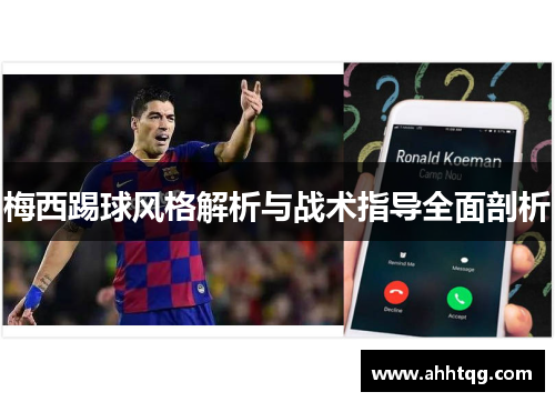 梅西踢球风格解析与战术指导全面剖析