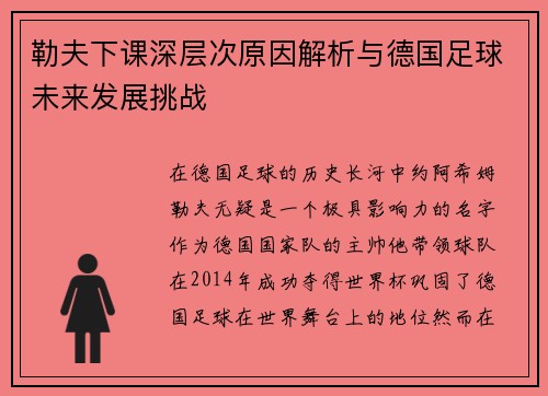 勒夫下课深层次原因解析与德国足球未来发展挑战