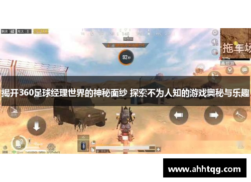 揭开360足球经理世界的神秘面纱 探索不为人知的游戏奥秘与乐趣