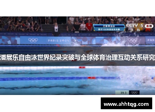 潘展乐自由泳世界纪录突破与全球体育治理互动关系研究