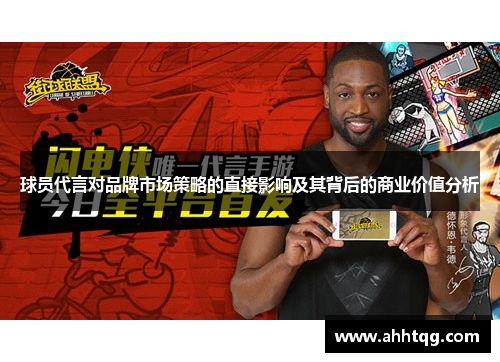 球员代言对品牌市场策略的直接影响及其背后的商业价值分析