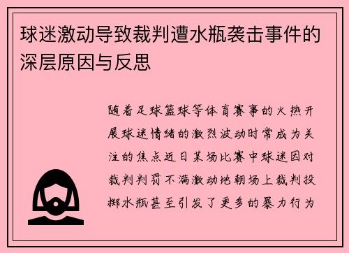 球迷激动导致裁判遭水瓶袭击事件的深层原因与反思