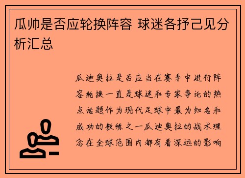 瓜帅是否应轮换阵容 球迷各抒己见分析汇总