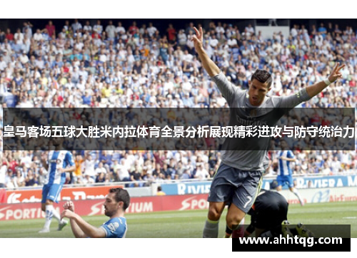 皇马客场五球大胜米内拉体育全景分析展现精彩进攻与防守统治力