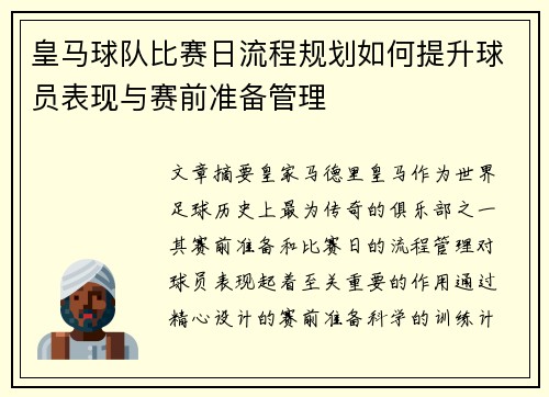 皇马球队比赛日流程规划如何提升球员表现与赛前准备管理