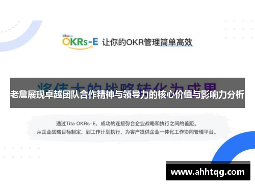 老詹展现卓越团队合作精神与领导力的核心价值与影响力分析