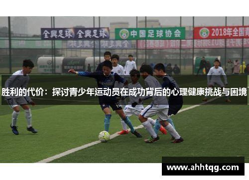 胜利的代价：探讨青少年运动员在成功背后的心理健康挑战与困境