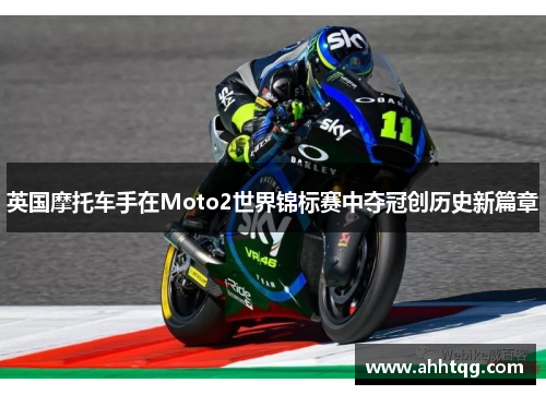 英国摩托车手在Moto2世界锦标赛中夺冠创历史新篇章