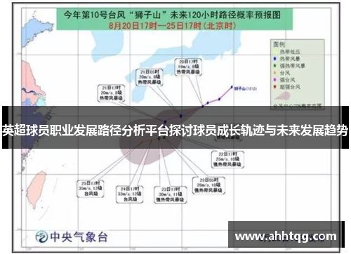 英超球员职业发展路径分析平台探讨球员成长轨迹与未来发展趋势
