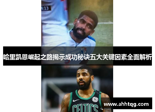 哈里凯恩崛起之路揭示成功秘诀五大关键因素全面解析