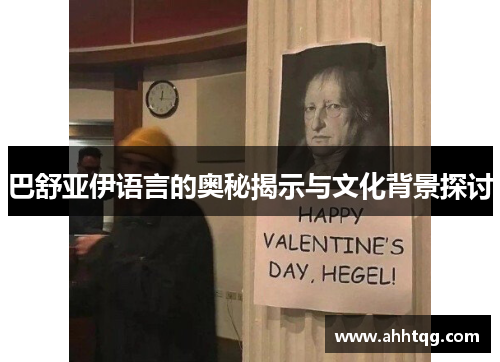 巴舒亚伊语言的奥秘揭示与文化背景探讨