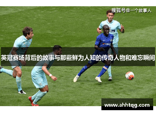 英冠赛场背后的故事与那些鲜为人知的传奇人物和难忘瞬间