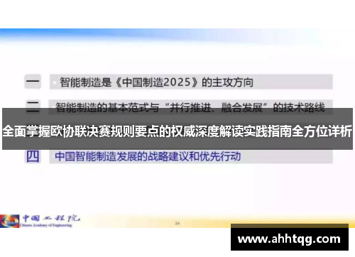 全面掌握欧协联决赛规则要点的权威深度解读实践指南全方位详析