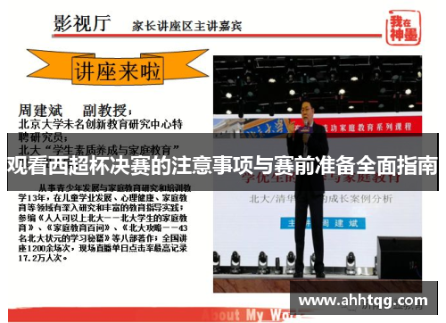 观看西超杯决赛的注意事项与赛前准备全面指南