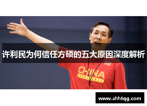 许利民为何信任方硕的五大原因深度解析