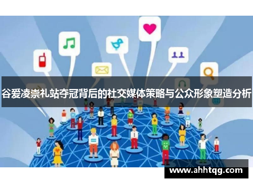 谷爱凌崇礼站夺冠背后的社交媒体策略与公众形象塑造分析 谷爱凌崇礼站夺冠背后的社交媒体策略与公众形象塑造分析